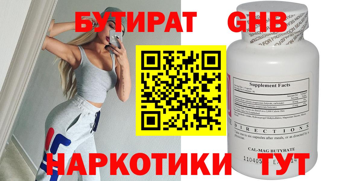 БУТИРАТ бутандиол  Вход с VPN  Можайск 